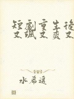 短剧重生后,我又飒又爽又强