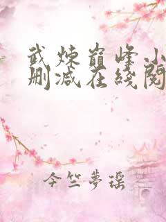 武炼巅峰小说无删减在线阅读