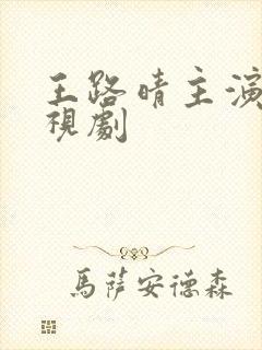 王路晴主演的电视剧