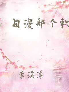 日漫哪个软件看