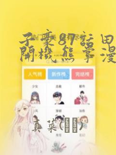 子豪87话田里开机熊掌漫画：结局+番外