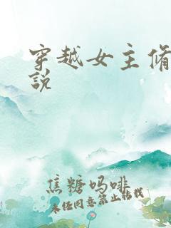 穿越女主修仙小说