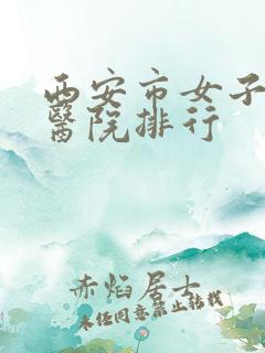 西安市女子妇科医院排行