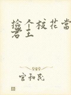 捡个校花当老婆君王