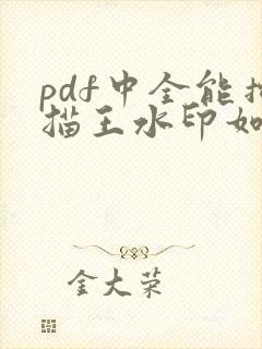 pdf中全能扫描王水印如何去除