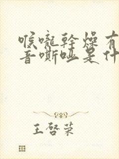 喉咙干燥有痰声音嘶哑是什么原因