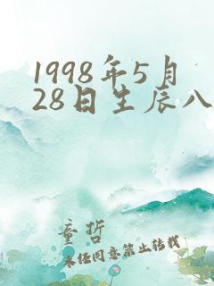 1998年5月28日生辰八字算命
