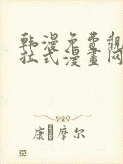 韩漫免费观看下拉式漫画网站推荐