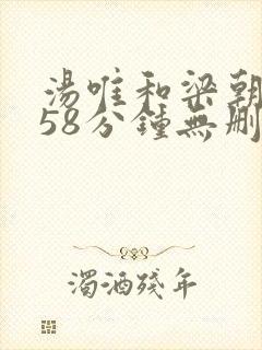 汤唯和梁朝伟158分钟无删减版色戒
