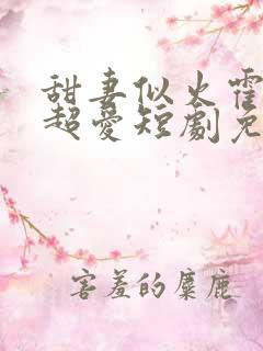甜妻似火霍爷他超爱短剧免费