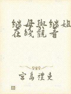 继母与继姐韩漫在线观看