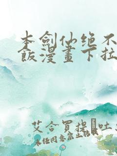 本剑仙绝不吃软饭漫画下拉式免费