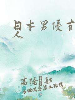 日本男优有哪些人