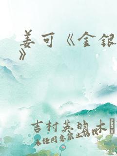 姜可《金银花露》