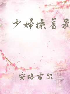 少妇操着最爽