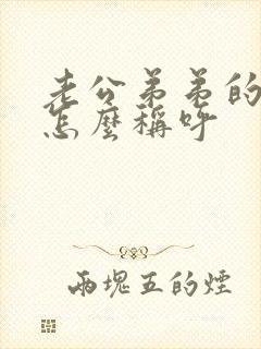 老公弟弟的老婆怎么称呼