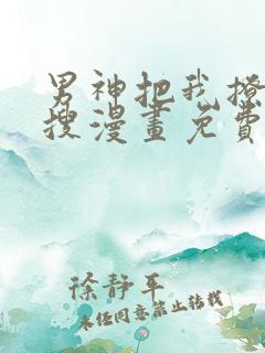 男神把我撩上热搜漫画免费下拉式