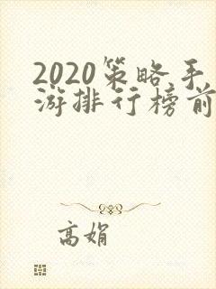 2020策略手游排行榜前十名