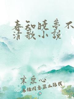 春知晓梦不觉阮清歌小说