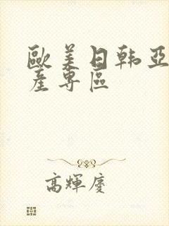 欧美日韩亚洲国产专区