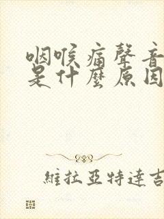 咽喉痛声音嘶哑是什么原因造成的