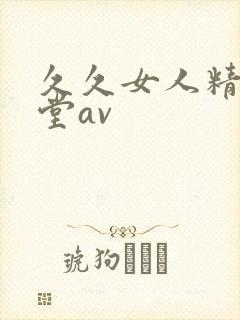 久久女人精品天堂av