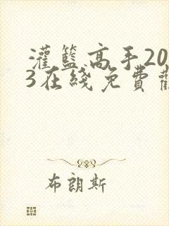 灌篮高手2023在线免费观看