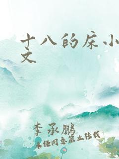 十八的床小说全文