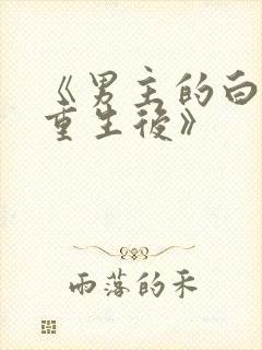 《男主的白月光重生后》