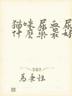 猫咪尿血尿频吃什么药最好