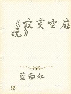 《寂寞空庭春欲晚》