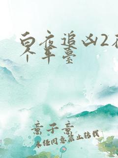 白夜追凶2在哪个平台