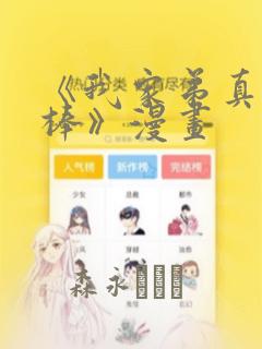 《我家弟真的很棒》漫画