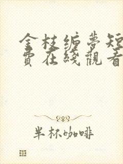 金枝缠梦短剧免费在线观看