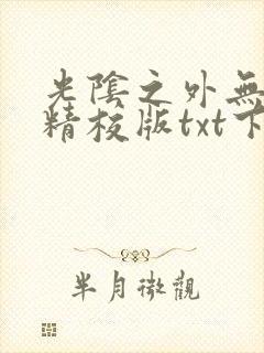 光阴之外无错字精校版txt下载