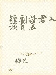 短剧请君入我怀演员表
