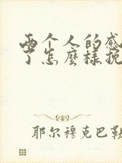 两个人的感情淡了怎么样挽回