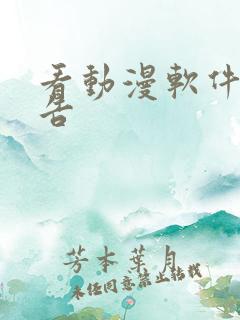 看动漫软件无广告