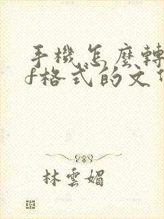手机怎么转pdf格式的文件