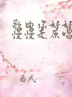 歌曲你好好过我慢慢走原唱完整版
