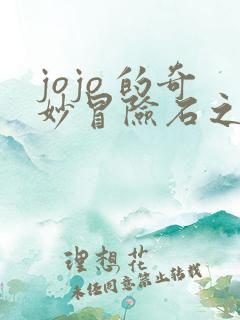 jojo 的奇妙冒险石之海