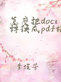 怎么把docx转换成pdf格式