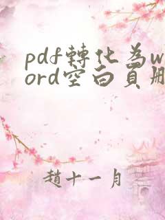 pdf转化为word空白页删不掉怎么办