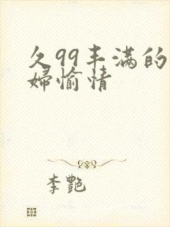 久99丰满的少妇愉情