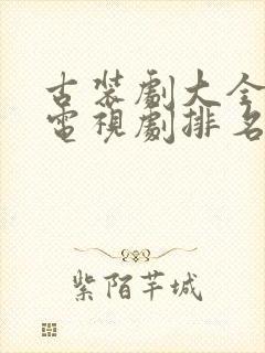 古装剧大全古装电视剧排名