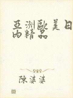 亚洲欧美日韩国内精品