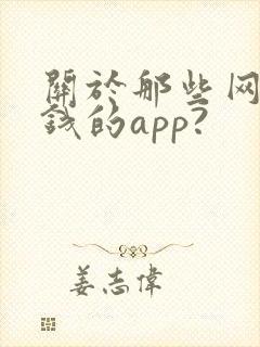 关于那些网上挣钱的app?