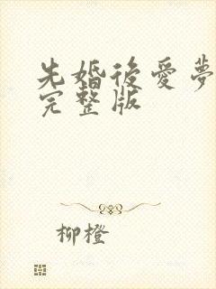 先婚后爱梦筱二完整版