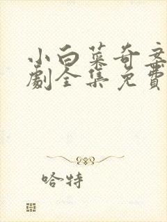 小白菜奇案电视剧全集免费观看