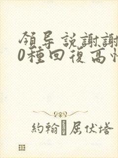 领导说谢谢了10种回复高情商